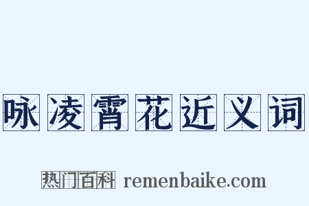 咏凌霄花近义词是什么意思的图片